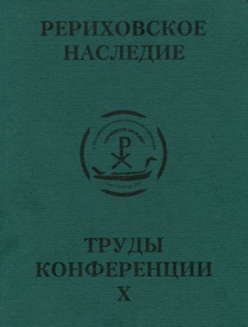 Международная научно-практическая конференция "Рериховское наследие". Том X: Результаты перспективы международного выставочного проекта "Рериховский век"