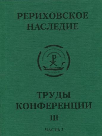 Международная научно-практическая конференция "Рериховское наследие". Том III, часть 2: Восток-Запад на берегах Невы