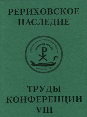 Международная научно-практическая конференция "Рериховское наследие". Том VIII: Н.К. Рерих и его современники. Архитекторы и архитектура. Восток глазами Запада