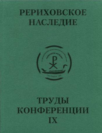 Международная научно-практическая конференция "Рериховское наследие". Том IX: Наследие семьи Рерихов в музеях и собраниях мира