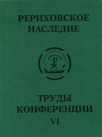 Международная научно-практическая конференция "Рериховское наследие". Том VI: 150 лет школе выдающегося педагога-просветителя К.И. Мая. Проблемы сохранения культурного наследия в чрезвычайных ситуациях