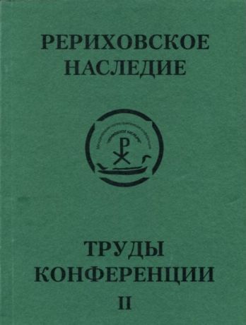 Международная научно-практическая конференция "Рериховское наследие". Том II: Новая Россия на пути к единству человечества