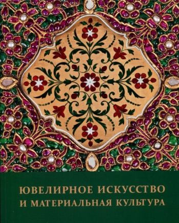 Ювелирное искусство и материальная культура. Сборник статей