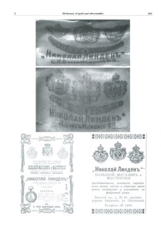 Мастера золотого и серебряного дела в России (1600-1926) в 2-х томах