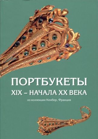 Портбукеты XIX – начала XX века из коллекции Кенбер, Франция