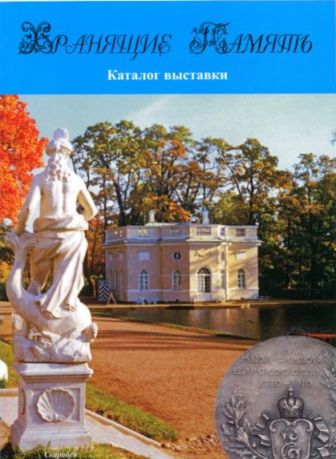 Хранящие память. Памятные изделия и подарки прошлого и настоящего. Каталог выставки