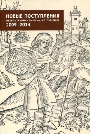 Новые поступления отдела графики ГМИИ им. А.С. Пушкина 2009-2014. Графика стран Западной Европы и Америки, русская и советская графика, графика стран Дальнего Востока