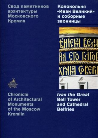 Свод памятников архитектуры Московского Кремля. Колокольня "Иван Великий" и соборные звонницы