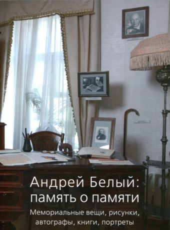 Андрей Белый: память о памяти. Мемориальные вещи, рисунки, автографы, книги, портреты