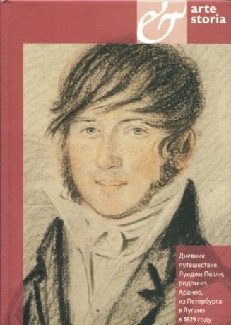 Дневник путешествия Луиджи Пелли, родом из Аранно, из Санкт-Петербурга в Лугано в 1829 году