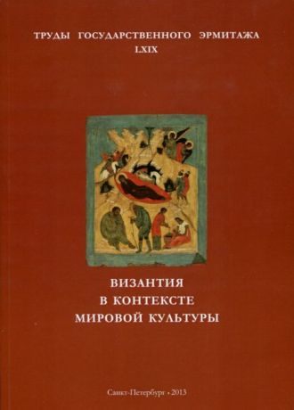 Византия в контексте мировой культуры. Труды государственного Эрмитажа. LXIX