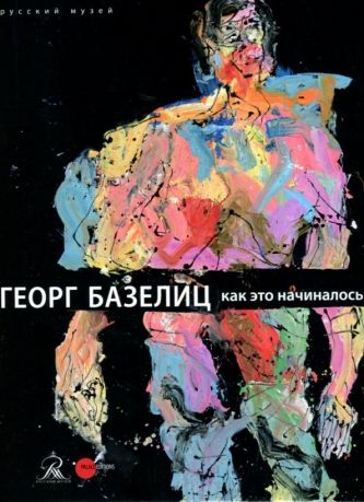 Георг Базелиц. Как это начиналось… Живопись и графика последнего двадцатилетия (из фондов музея Альбертина, Вена)