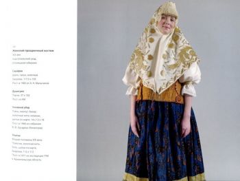 "Во всех ты, душенька, нарядах хороша". Традиционный праздничный костюм XVIII-XX веков