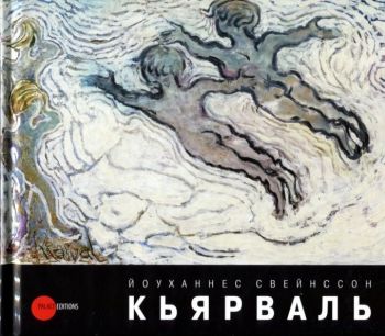 Йоуханнес Свейнссон Кьярваль. 1885–1972