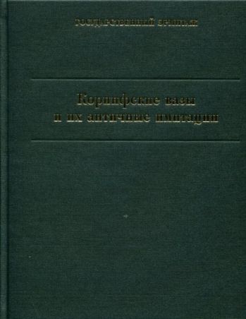 Коринфские вазы и их античные имитации. Каталог коллекции