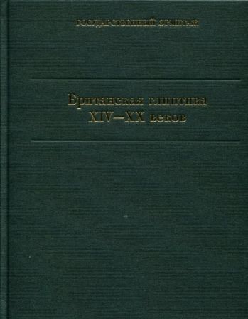 Британская глиптика XIV-XX веков. Каталог коллекции