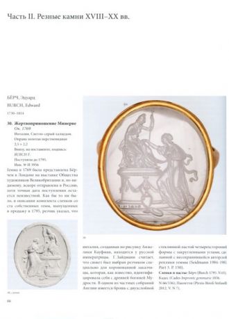 Британская глиптика XIV-XX веков. Каталог коллекции