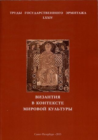 Византия в контексте мировой культуры. Труды государственного Эрмитажа. LXXIV