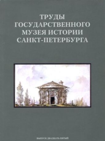 Труды Государственного музея истории Санкт-Петербурга. Вып. 25. Исследования и материалы.