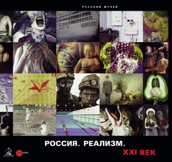 Россия. Реализм. XXI век