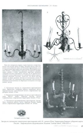 Свет и стили. Энциклопедия осветительных приборов