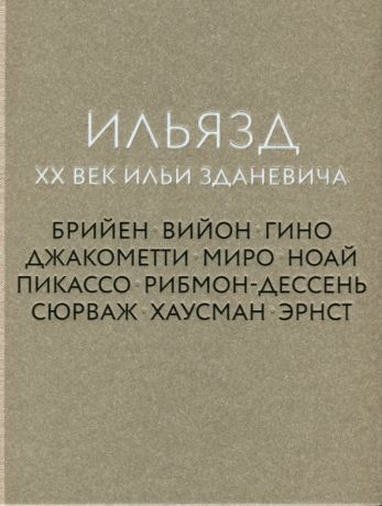 Ильязд. XX век Ильи Зданевича