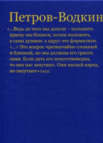 Кузьма Петров-Водкин и его школа в 2-х томах