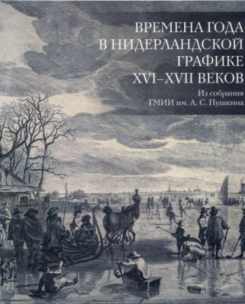 Времена года в Нидерландской графике XVI-XVII веков. Из собрания ГМИИ им. А.С. Пушкина