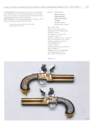 Огнестрельное оружие Льежа второй половины XVII - середины XIX века