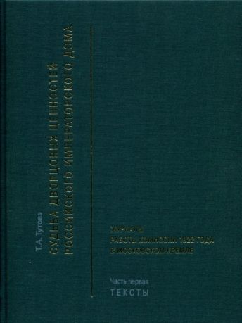 Журналы работы Комиссии 1922 года в Московском Кремле в двух частях
