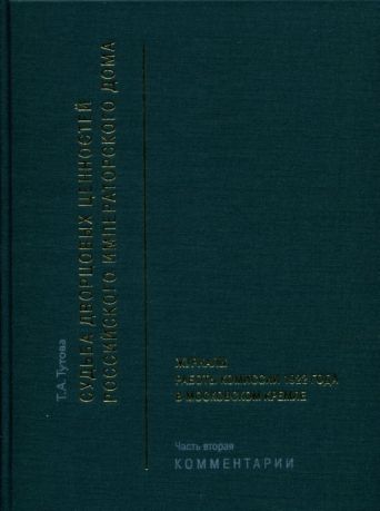 Журналы работы Комиссии 1922 года в Московском Кремле в двух частях