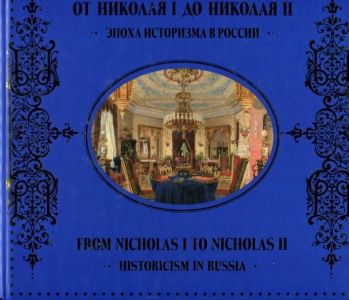 От Николая I до Николая II. Эпоха историзма в России