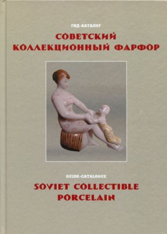 Cоветский коллекционный фарфор. Гид-каталог