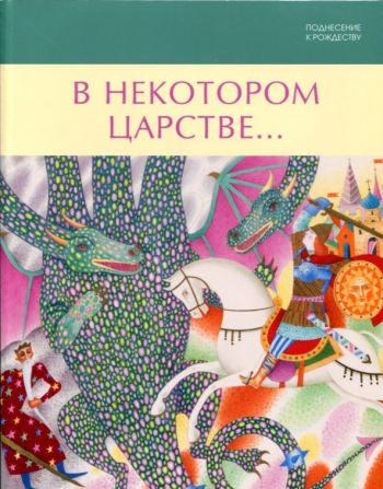 Поднесение к Рождеству. В некотором царстве