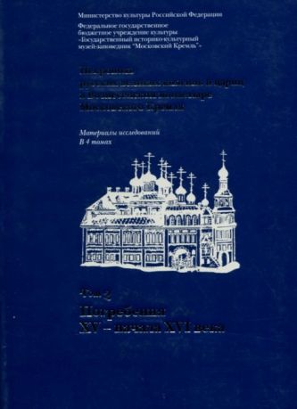 Некрополь русских великих княгинь и цариц в Вознесенском монастыре Московского Кремля: в 4 т. Т.2: Погребения XV – начала XVI века