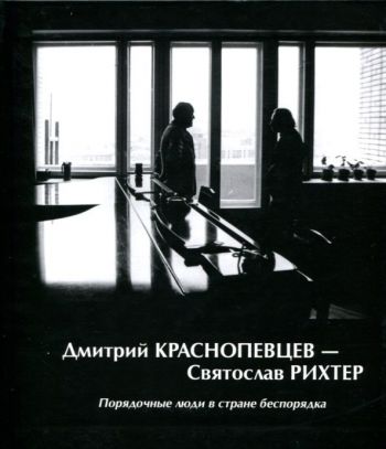 Дмитрий Краснопевцев - Святослав Рихтер. Порядочные люди в стране беспорядка