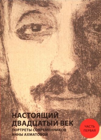 Настоящий двадцатый век. Портреты современников Анны Ахматовой. В 2-х частях