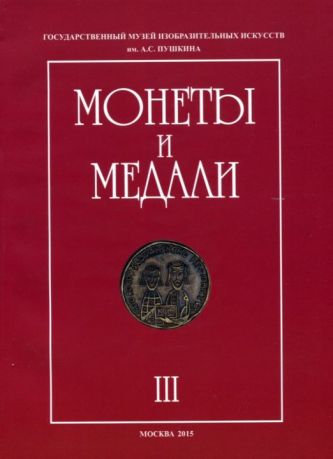 Монеты и медали. Сборник статей по материалам коллекции отдела нумизматики. Выпуск III