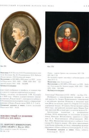 Государственный музей-заповедник Павловск. Полный каталог коллекций. Том XII. Миниатюра. Выпуск 2. Портретная миниатюра XVIII - первой трети XIX века