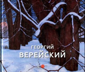 Георгий Верейский