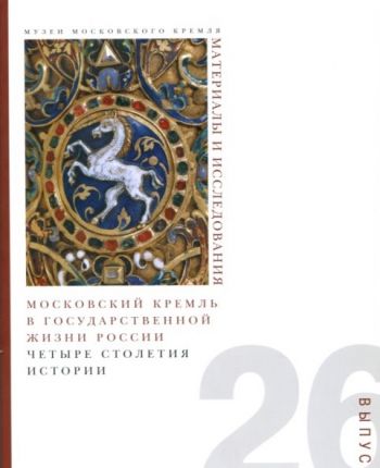 Московский Кремль в государственной жизни России. Четыре столетия истории. Выпуск 26