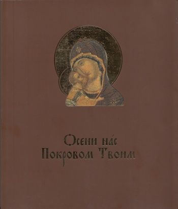 Осени нас Покровом Твоим. Иконы Богоматери