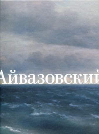 Иван Айвазовский. К 200-летию со дня рождения