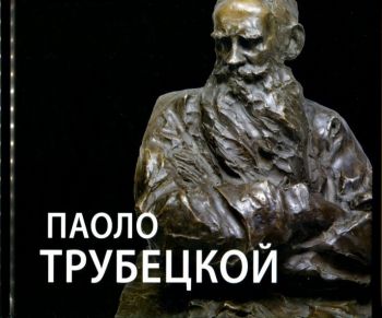 Паоло Трубецкой. К 150-летию со дня рождения