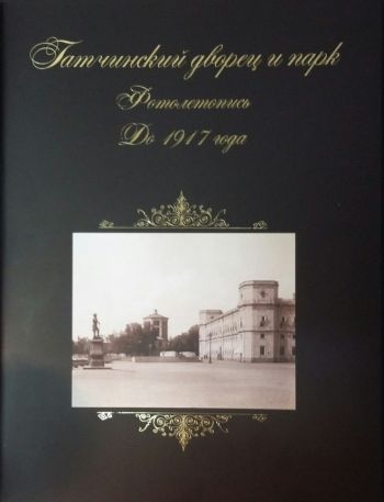 Гатчинский дворец и парк. Фотолетопись. До 1917 г.