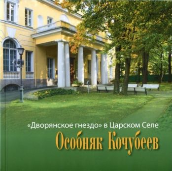 "Дворянское гнездо" в Царском Селе. Особняк Кочубеев