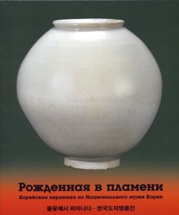 Рожденная в пламени. Корейская керамика из национального музея Кореи