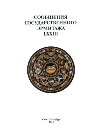 Сообщения Государственного Эрмитажа. LXXIII