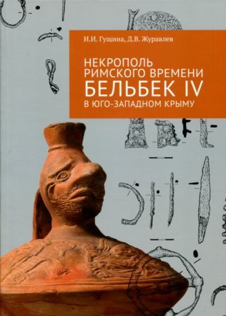 Некрополь римского времени Бельбек IV в Юго-Западном Крыму. В 2-х томах