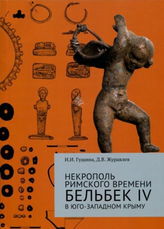 Некрополь римского времени Бельбек IV в Юго-Западном Крыму. В 2-х томах